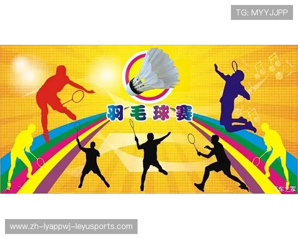 羽毛球活动推广